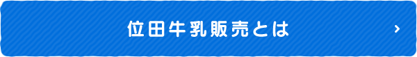 位田牛乳販売とは