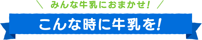 こんな時に牛乳を