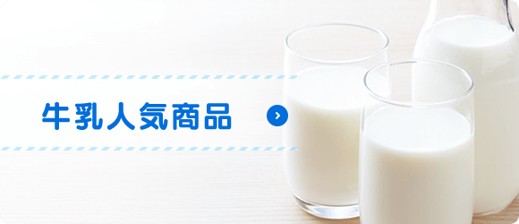 牛乳人気商品